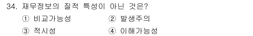 스포츠경영관리사 2021년 34번 - 재무정보의 질적 특성 중에서 "발생주의"는 회계 원칙에 따른 거래 인식 ... 에 관한 핵심 기출문제