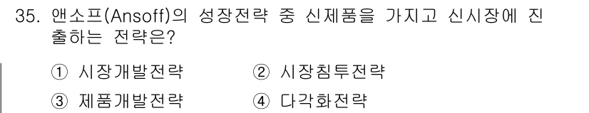 스포츠경영관리사 2021년 35번 - 정답은 4번 '다각화 전략'이다. 앤소프의 성장전략 중 신제품을 가지고 ... 에 관한 핵심 기출문제
