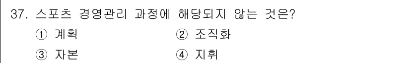 스포츠경영관리사 2021년 37번 - 정답은 3번 '자본'이다. 스포츠 경영 관리 과정은 주로 계획, 조직화 ... 에 관한 핵심 기출문제