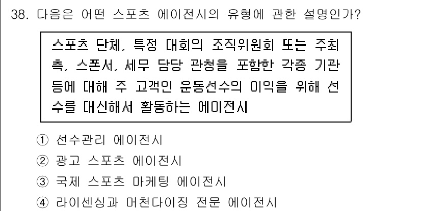 스포츠경영관리사 2021년 38번 - . 

스포츠 단체는 특정 대회 조직위원회 또는 주최측과 밀접하게 관련되... 에 관한 핵심 기출문제