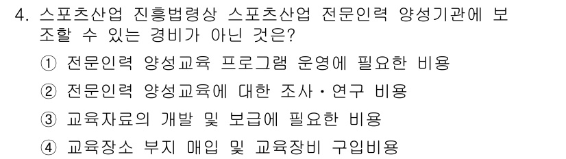 스포츠경영관리사 2021년 4번 - 교육청사 부지 매입 및 교육장 구입비용은 전문인력 양성의 직접적인 운용비... 에 관한 핵심 기출문제