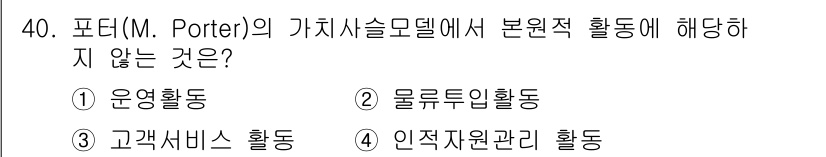스포츠경영관리사 2021년 40번 - 포터의 가치사슬 모델에서 원활한 기능을 지원하는 활동이 아닌 것은 '인적... 에 관한 핵심 기출문제