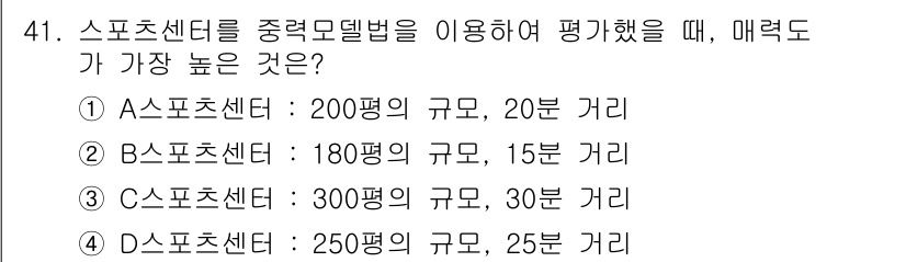 스포츠경영관리사 2021년 41번 - . 

B 스포츠센터는 180평의 규모와 15분 거리로, 상대적으로 다른... 에 관한 핵심 기출문제