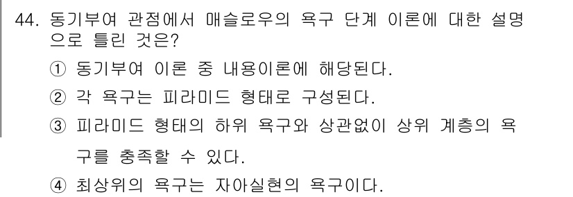 스포츠경영관리사 2021년 44번 - . 피라미드 형태의 하위 욕구와 상관없이 상위 계층의 욕구를 충족할 수 ... 에 관한 핵심 기출문제