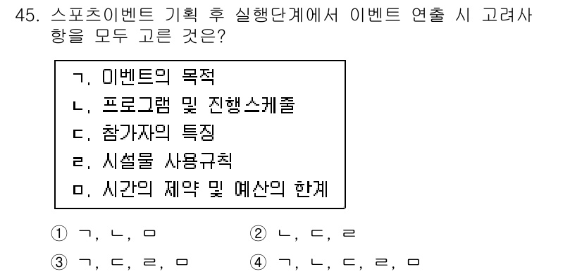 스포츠경영관리사 2021년 45번 - . 시간의 제약 및 예산의 한계

핵심 해설: 스포츠 이벤트 기획 시 시... 에 관한 핵심 기출문제