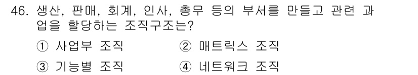 스포츠경영관리사 2021년 46번 - 정답은 3번 기능별 조직조차입니다. 기능별 조직은 각 기능(생산, 판매,... 에 관한 핵심 기출문제