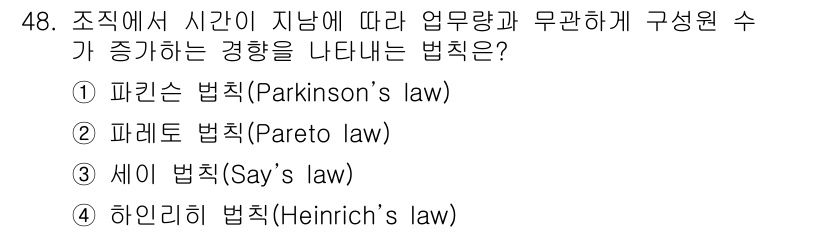 스포츠경영관리사 2021년 48번 - . 파킨슨 법칙 (Parkinson's law)

파킨슨 법칙은 주어진 ... 에 관한 핵심 기출문제