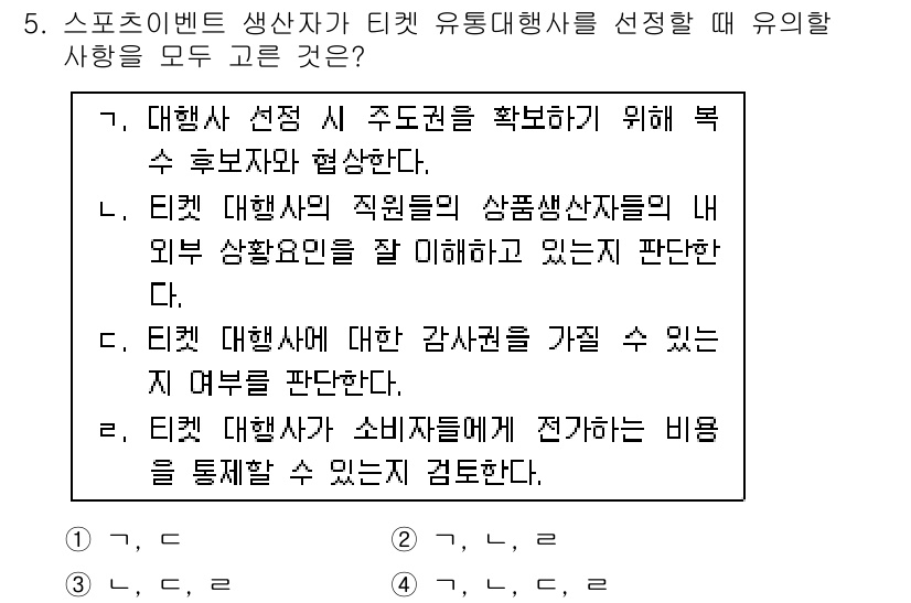 스포츠경영관리사 2021년 5번 - 4번이 정답인 이유는, 티켓 대행사에 대한 감사를 통해 소비자가 신뢰할 ... 에 관한 핵심 기출문제