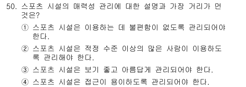 스포츠경영관리사 2021년 50번 - 스포츠 시설은 많은 사람이 이용할 수 있도록 관리되어야 하며, 이는 시설... 에 관한 핵심 기출문제