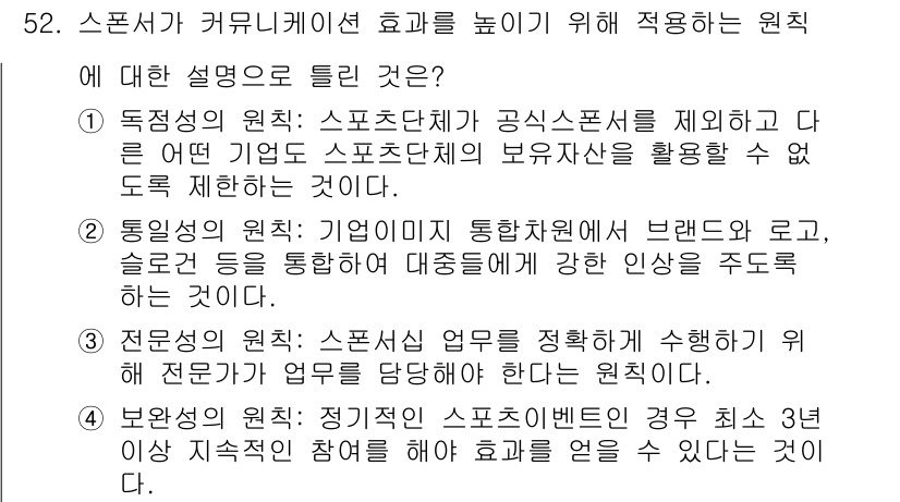 스포츠경영관리사 2021년 52번 - . 

스포츠의 자원 관리와 기업 브랜드의 통합은 효과적인 커뮤니케이션을... 에 관한 핵심 기출문제