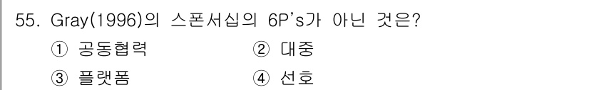 스포츠경영관리사 2021년 55번 - 정답은 2. 대중입니다. Gray(1996)의 스포츠시스템의 6P는 Pe... 에 관한 핵심 기출문제