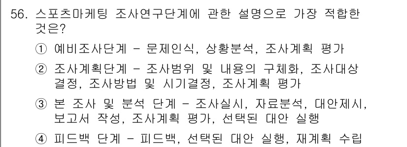 스포츠경영관리사 2021년 56번 - 조사의 주제와 내용 구조, 방법 등에 대해 명확하게 설명하며 연구의 전반... 에 관한 핵심 기출문제