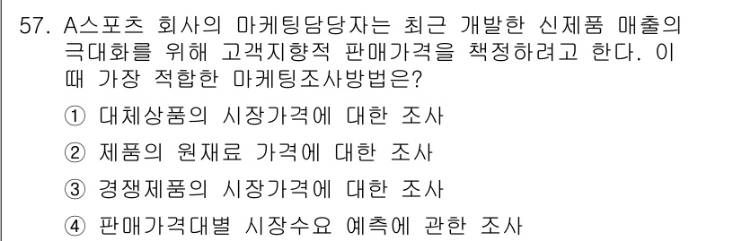 스포츠경영관리사 2021년 57번 - 정답은 4번이다. 판매가격 시장개별 사항에 대한 조사는 고객 지향적인 가... 에 관한 핵심 기출문제