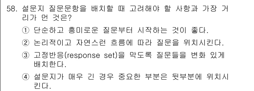 스포츠경영관리사 2021년 58번 - 정답 4번은 설문지의 구조적 중요성을 강조합니다. 설문지가 매우 중요할 ... 에 관한 핵심 기출문제