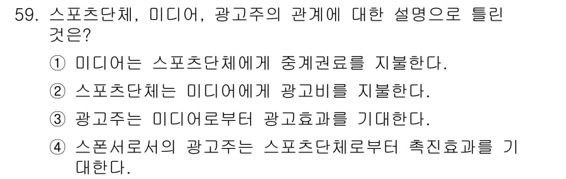 스포츠경영관리사 2021년 59번 - . 

스포츠단체는 미디어와 광고주 모두에게 중요한 존재로, 그들의 마케... 에 관한 핵심 기출문제