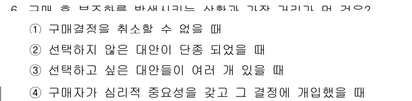 스포츠경영관리사 2021년 6번 - 선택하지 않은 대안이 단종되었을 때, 소비자는 다른 대안을 선택할 수 없... 에 관한 핵심 기출문제
