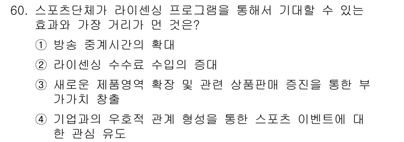 스포츠경영관리사 2021년 60번 - 해당 자격증의 핵심 개념을 묻는 객관식 문제