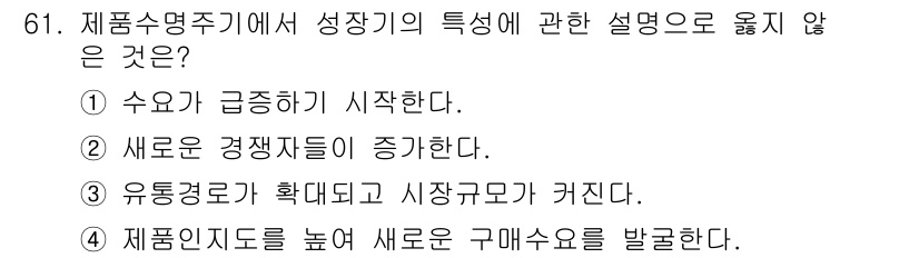 스포츠경영관리사 2021년 61번 - . 상품인지도를 높여 새로운 구매수를 발굴한다는 내용은 성장기의 특징과 ... 에 관한 핵심 기출문제
