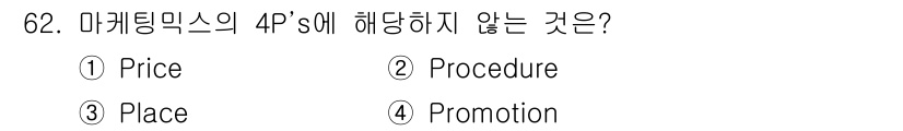 스포츠경영관리사 2021년 62번 - . Procedure는 마케팅 믹스의 4P에 해당하지 않기 때문에 정답입... 에 관한 핵심 기출문제