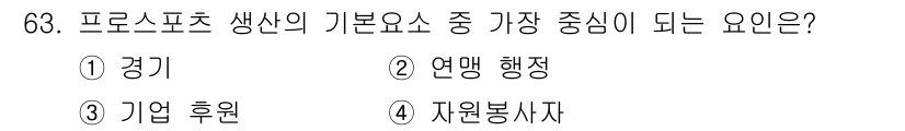 스포츠경영관리사 2021년 63번 - . 경기

핵심 해설: 프로스포츠의 기본 요소에서 경기는 가장 중요한 요... 에 관한 핵심 기출문제