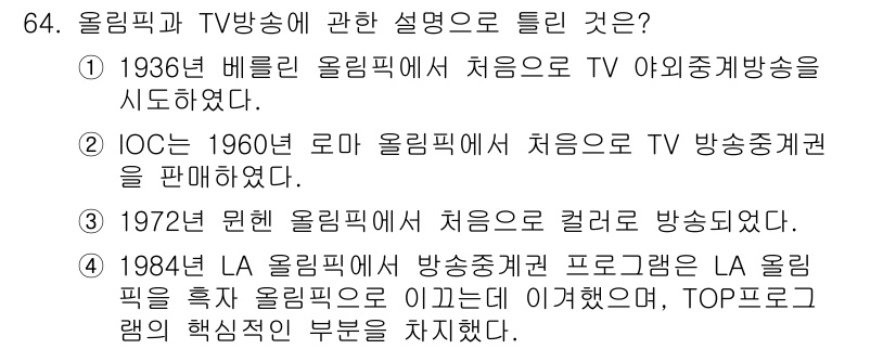 스포츠경영관리사 2021년 64번 - 1984년 로스앤젤레스 올림픽에서 방송상업화 프로그램이 도입되어, 올림픽... 에 관한 핵심 기출문제