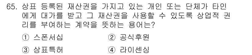 스포츠경영관리사 2021년 65번 - . 라이센싱

라이센싱은 상품화된 브랜드나 특허 등 재산권을 다른 기업이... 에 관한 핵심 기출문제