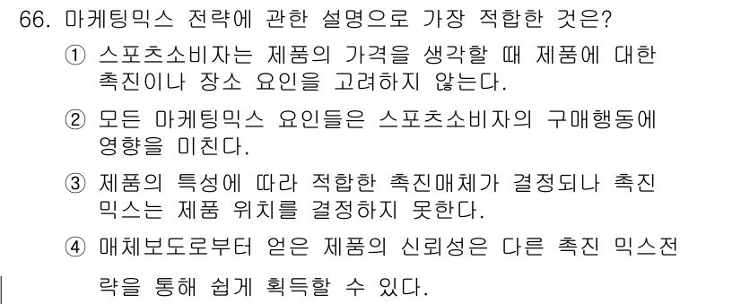 스포츠경영관리사 2021년 66번 - . 모든 마케팅 믹스 요인은 스포츠 소비자의 구매 행동에 영향을 미친다.... 에 관한 핵심 기출문제