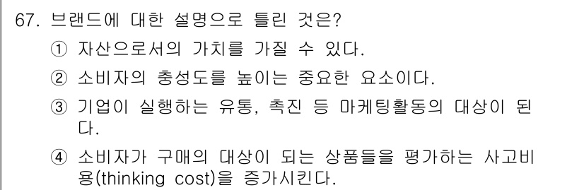 스포츠경영관리사 2021년 67번 - 브랜드는 소비자에게 감성적 가치를 제공하며, 이는 구매 결정에 큰 영향을... 에 관한 핵심 기출문제