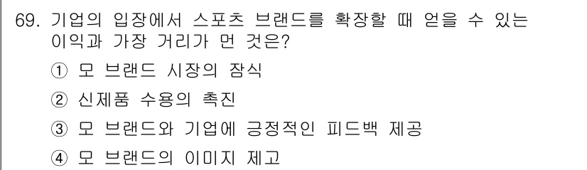 스포츠경영관리사 2021년 69번 - . 기업이 스포츠 브랜드를 확장할 때, 브랜드 시장의 잠식은 그 브랜드가... 에 관한 핵심 기출문제