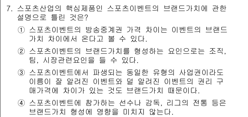스포츠경영관리사 2021년 7번 - 정답 4는 스포츠 이벤트의 브랜드 가치 차이를 설명할 때, 이벤트의 관리... 에 관한 핵심 기출문제
