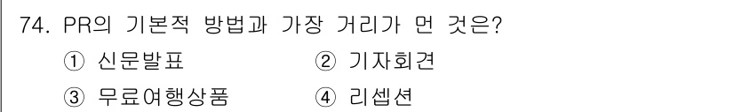 스포츠경영관리사 2021년 74번 - PR의 기본적인 방법 중 하나인 무료여행 상품은 소비자와의 관계를 강화하... 에 관한 핵심 기출문제