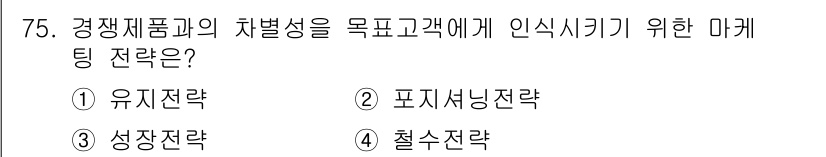스포츠경영관리사 2021년 75번 - . 포지셔닝 전략은 경쟁제품과의 차별성을 강조하여 소비자에게 브랜드 이미... 에 관한 핵심 기출문제