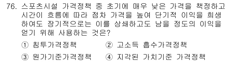 스포츠경영관리사 2021년 76번 - . 침투가격정책  
핵심 해설: 침투가격정책은 초기 가격을 낮게 설정하여... 에 관한 핵심 기출문제