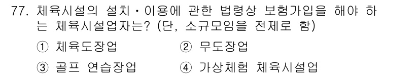 스포츠경영관리사 2021년 77번 - 정답은 2. 무도장업입니다. 무도장업은 체육시설의 설비 및 이용에 대한 ... 에 관한 핵심 기출문제