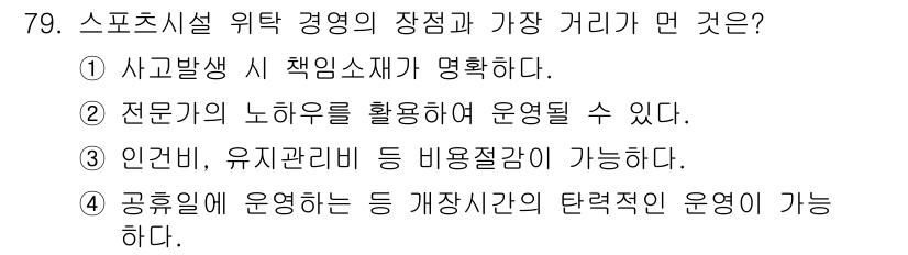 스포츠경영관리사 2021년 79번 - 스포츠시설의 경영 장점 중 하나는 전문 인력의 활용을 통해 효율적인 운영... 에 관한 핵심 기출문제