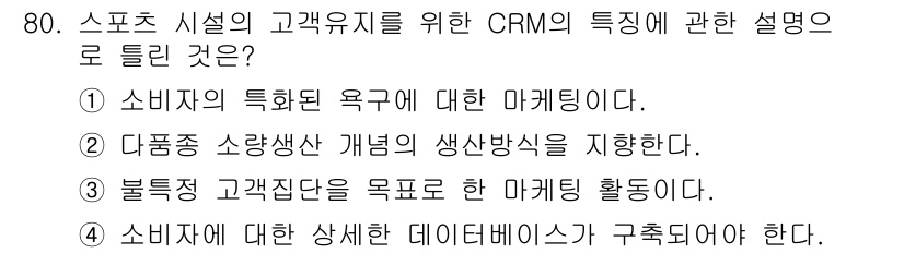 스포츠경영관리사 2021년 80번 - . 

스포츠 시설의 고객 유지 관점에서 CRM은 고객의 요구를 정확히 ... 에 관한 핵심 기출문제