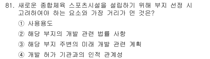 스포츠경영관리사 2021년 81번 - 새로운 스포츠 시설을 설계할 때, 개발 허가 기관과의 인식 관계성은 중요... 에 관한 핵심 기출문제