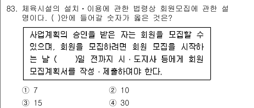 스포츠경영관리사 2021년 83번 - 설명: 체육시설의 설계 및 이용에 관한 법령에서는 회원 모집 시 회원 모... 에 관한 핵심 기출문제