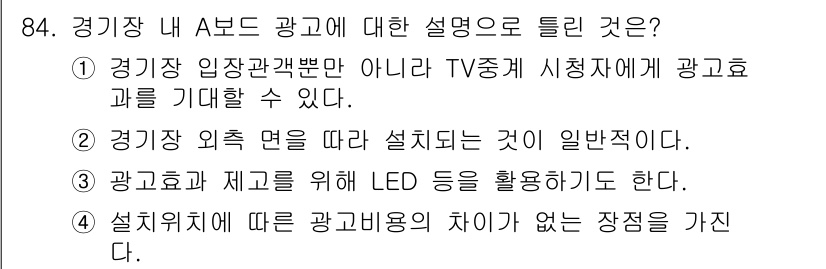 스포츠경영관리사 2021년 84번 - 4. 경기장 외적 여건에 따라 설치되는 것이 일반적이다. 광고판의 위치,... 에 관한 핵심 기출문제