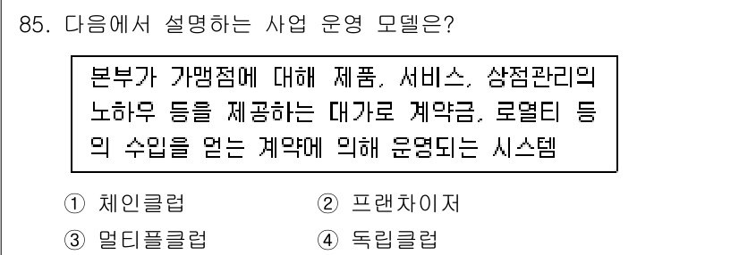 스포츠경영관리사 2021년 85번 - .  

해설: 사업 운영 모델은 기업이 수익을 창출하기 위해 고객에게 ... 에 관한 핵심 기출문제