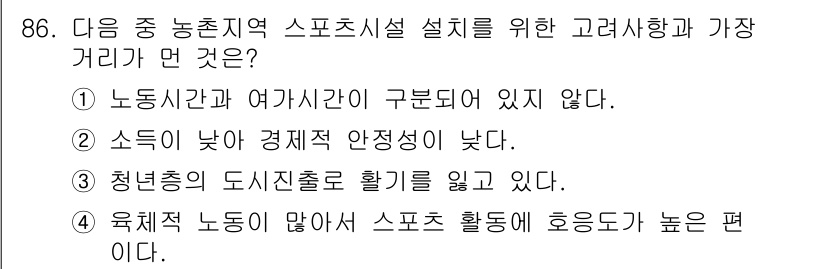 스포츠경영관리사 2021년 86번 - 육체적 노동이 많이 필요로 하는 스포츠 활동이 활성화되어 있는 지역이므로... 에 관한 핵심 기출문제