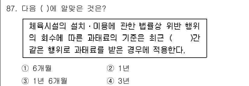 스포츠경영관리사 2021년 87번 - 체육시설의 설치 및 이용에 관한 법률에 따르면, 과태료 기준은 일반적으로... 에 관한 핵심 기출문제