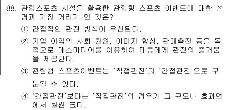 스포츠경영관리사 2021년 88번 - 정답 4는 관람 스포츠 시설에서 관객의 즐거움을 극대화하는 것이 중요하다... 에 관한 핵심 기출문제