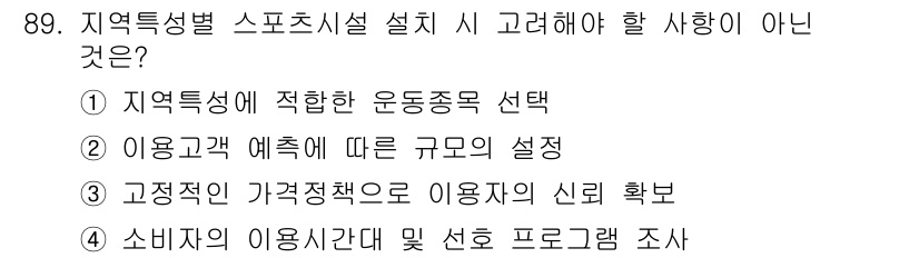 스포츠경영관리사 2021년 89번 - . 고정적인 가격 정책으로 이용자의 신뢰 확보는 지역특성별 스포츠 시설 ... 에 관한 핵심 기출문제
