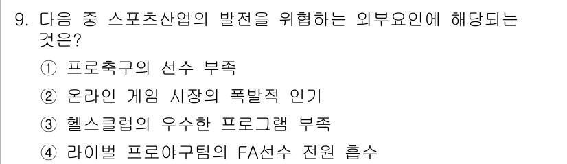 스포츠경영관리사 2021년 9번 - . 외부 요인으로 게임 시장의 폭발적 인기는 스포츠 산업의 발전을 촉진하... 에 관한 핵심 기출문제