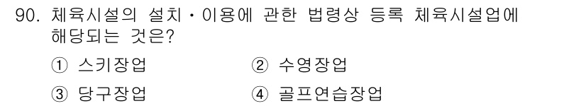 스포츠경영관리사 2021년 90번 - . 스키장업  
스포츠시설의 설치 및 이용 관련 법령은 특수한 환경과 안... 에 관한 핵심 기출문제