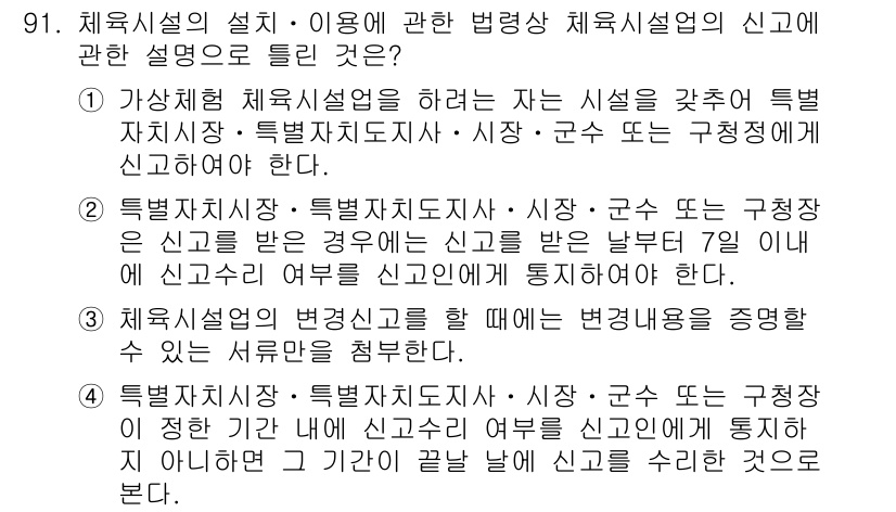 스포츠경영관리사 2021년 91번 - 정답 4는 체육시설의 설립 및 이용에 필요한 법령의 신고에 관한 내용을 ... 에 관한 핵심 기출문제