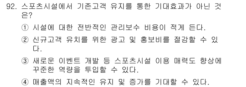 스포츠경영관리사 2021년 92번 - 번.  

시설에 대한 재정적인 관리 비용이 적게 든다는 것은 기대효과가... 에 관한 핵심 기출문제