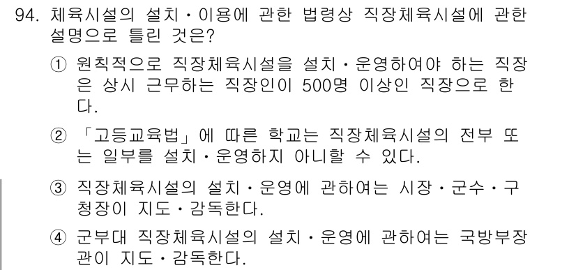 스포츠경영관리사 2021년 94번 - . 직장체육시설의 설치와 관련하여 시장, 군수, 구청장이 지도를 감수한다... 에 관한 핵심 기출문제