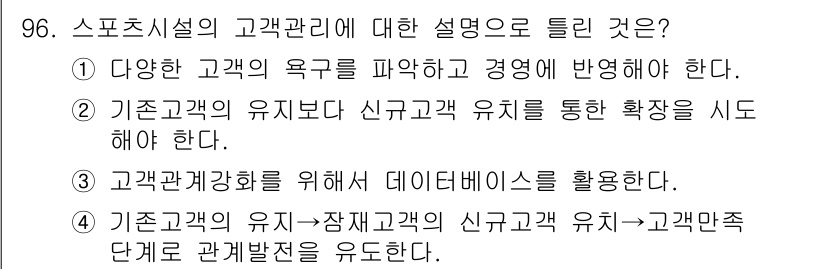 스포츠경영관리사 2021년 96번 - 스포츠시설의 고객관리는 다양한 고객의 요구를 파악하고 이에 대응하는 것이... 에 관한 핵심 기출문제
